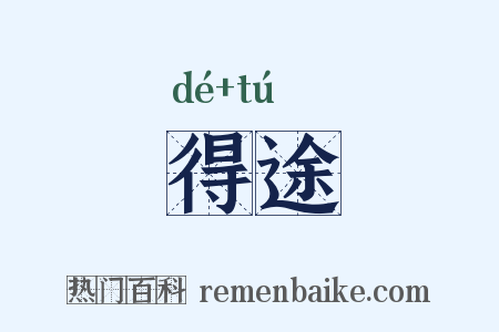 得途是什么意思的图片